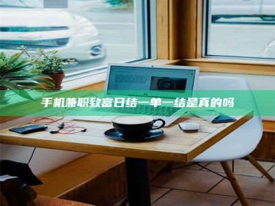 香港手机兼职致富日结一单一结是真的吗