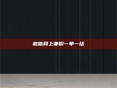 香港微信网上兼职一单一结