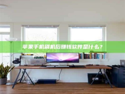 香港苹果手机刷机后赚钱软件是什么？