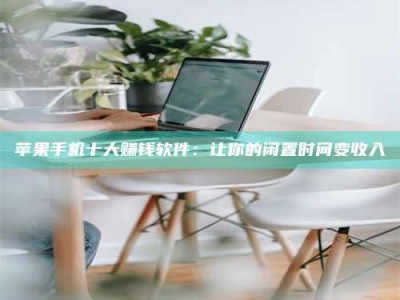 香港苹果手机十大赚钱软件：让你的闲置时间变收入