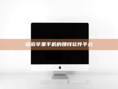 香港探索苹果手机的赚钱软件平台