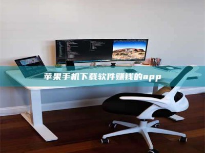 香港苹果手机下载软件赚钱的app