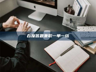 香港百度答题兼职一单一结