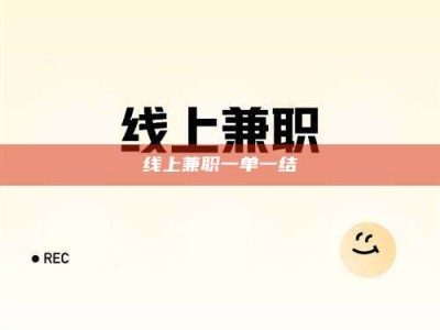 香港线上兼职一单一结