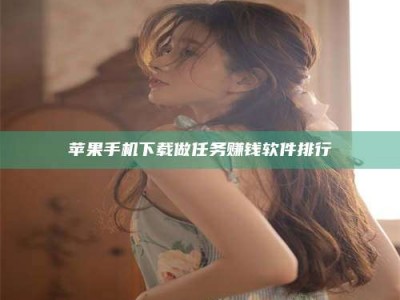 香港苹果手机下载做任务赚钱软件排行