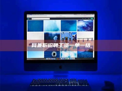 香港网兼职招聘工资一单一结