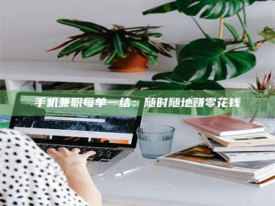 香港手机兼职每单一结：随时随地赚零花钱