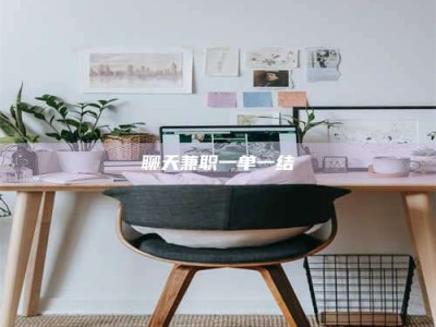 香港聊天兼职一单一结