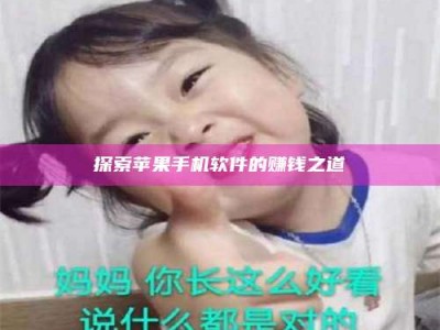 香港探索苹果手机软件的赚钱之道