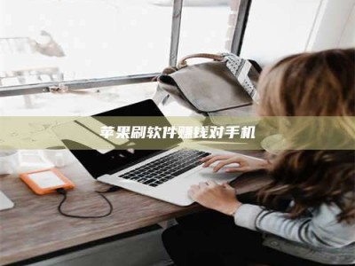 香港苹果刷软件赚钱对手机