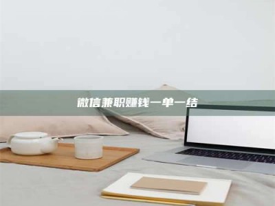 香港微信兼职赚钱一单一结