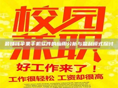 香港最赚钱苹果手机软件的应用分析与盈利模式探讨
