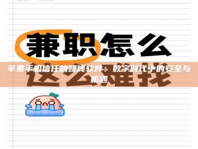 香港苹果手机信任的赚钱软件：数字时代中的安全与机遇