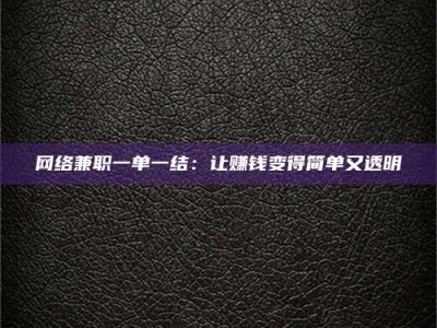 香港网络兼职一单一结：让赚钱变得简单又透明