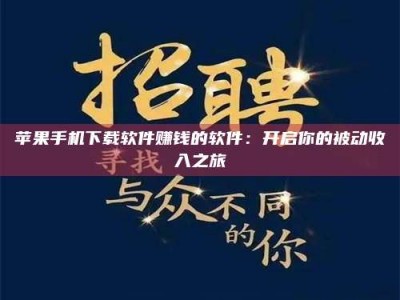 香港苹果手机下载软件赚钱的软件：开启你的被动收入之旅