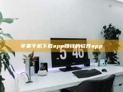 香港苹果手机下载app赚钱的软件app