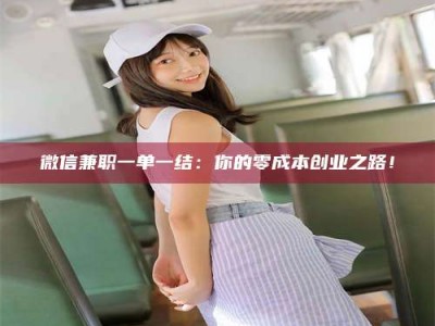 香港微信兼职一单一结：你的零成本创业之路！