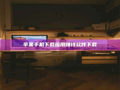 香港苹果手机下载应用赚钱软件下载