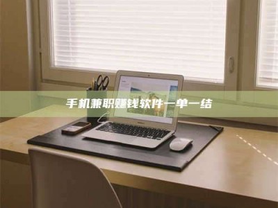 香港手机兼职赚钱软件一单一结