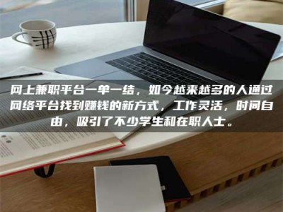 香港网上兼职平台一单一结，如今越来越多的人通过网络平台找到赚钱的新方式，工作灵活，时间自由，吸引了不少学生和在职人士。