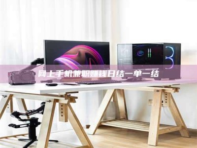 香港网上手机兼职赚钱日结一单一结