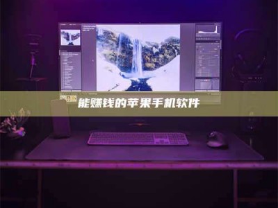 香港能赚钱的苹果手机软件