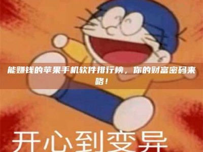 香港能赚钱的苹果手机软件排行榜，你的财富密码来咯！