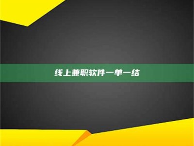 香港线上兼职软件一单一结