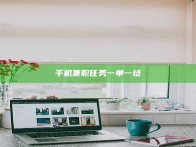 香港手机兼职任务一单一结