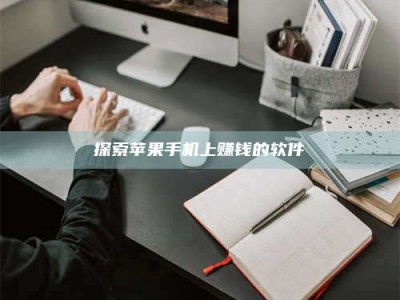 香港探索苹果手机上赚钱的软件