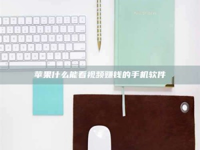 香港苹果什么能看视频赚钱的手机软件