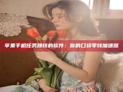 香港别抱怨找不到兼职啦，今天就教你几个在贴吧发帖招人的“小心机”！做完这些，你的招聘信息妥妥地被看到～