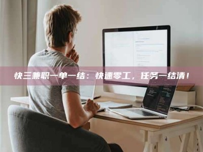 香港快三兼职一单一结：快速零工，任务一结清！