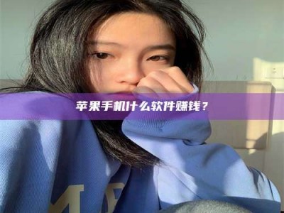 香港苹果手机什么软件赚钱？