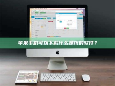 香港苹果手机可以下载什么赚钱的软件？