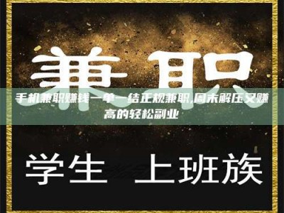 香港手机兼职赚钱一单一结正规兼职,周末解压又赚高的轻松副业