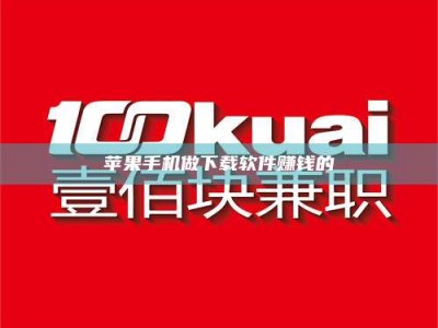 香港苹果手机做下载软件赚钱的