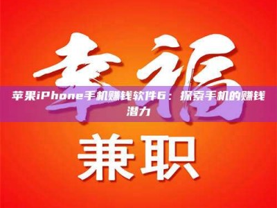 香港苹果iPhone手机赚钱软件6：探索手机的赚钱潜力