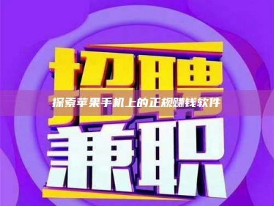 香港探索苹果手机上的正规赚钱软件