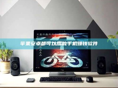 香港苹果安卓都可以用的手机赚钱软件