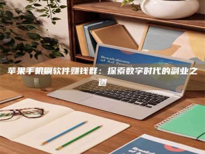 香港苹果手机刷软件赚钱群：探索数字时代的副业之道