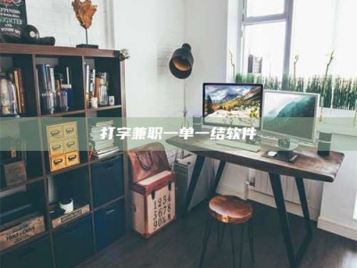 香港打字兼职一单一结软件