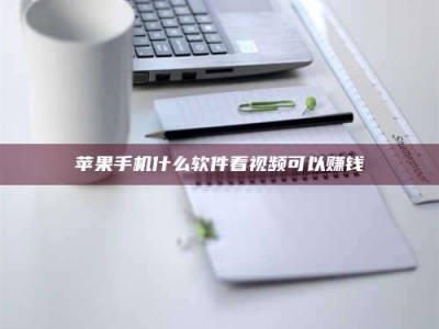 香港苹果手机什么软件看视频可以赚钱