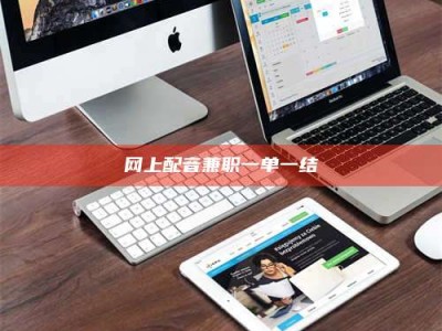 香港网上配音兼职一单一结