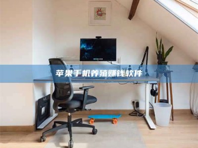 香港苹果手机养殖赚钱软件