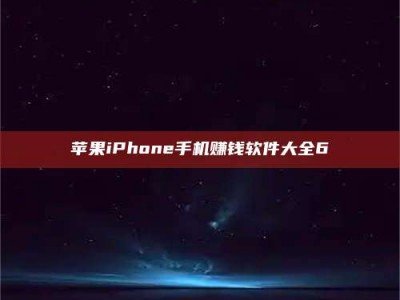 香港苹果iPhone手机赚钱软件大全6