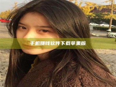 香港手机赚钱软件下载苹果版