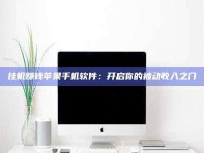 香港挂机赚钱苹果手机软件：开启你的被动收入之门