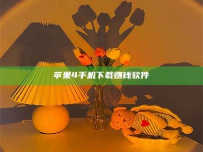 香港苹果4手机下载赚钱软件