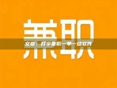 香港文章：打字兼职一单一结软件
